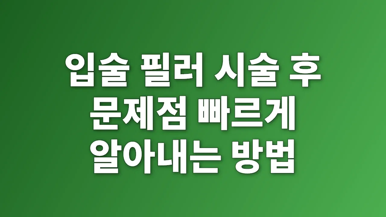 입술 필러 시술 후 문제점 빠르게 알아내는 방법
